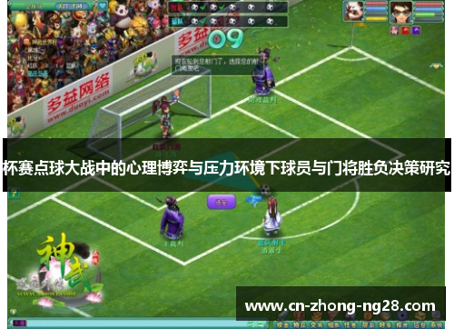 杯赛点球大战中的心理博弈与压力环境下球员与门将胜负决策研究
