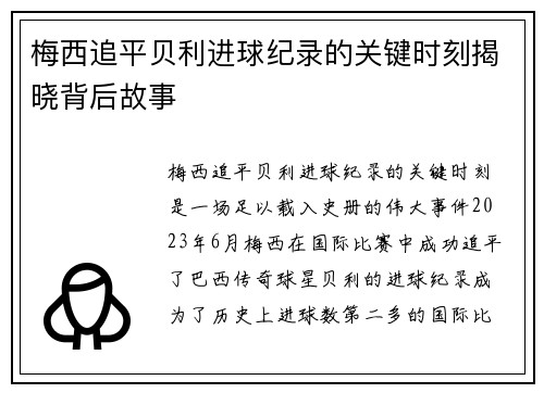 梅西追平贝利进球纪录的关键时刻揭晓背后故事 梅西追平贝利进球纪录的关键时刻揭晓背后故事