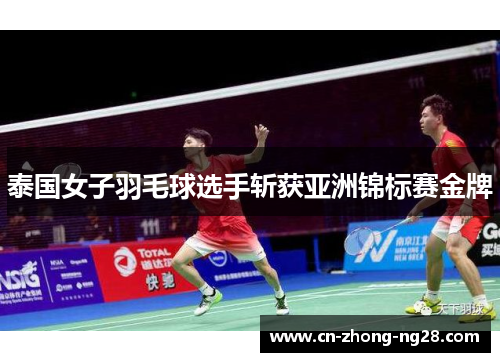 泰国女子羽毛球选手斩获亚洲锦标赛金牌
