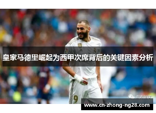 皇家马德里崛起为西甲次席背后的关键因素分析