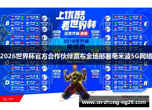 2026世界杯官方合作伙伴宣布全场部署毫米波5G网络 2026世界杯官方合作伙伴宣布全场部署毫米波5G网络