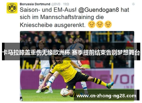 卡马拉膝盖重伤无缘欧洲杯 赛季提前结束告别梦想舞台 卡马拉膝盖重伤无缘欧洲杯 赛季提前结束告别梦想舞台