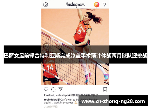 巴萨女足前锋普特利亚斯完成膝盖手术预计休战两月球队迎挑战 巴萨女足前锋普特利亚斯完成膝盖手术预计休战两月球队迎挑战