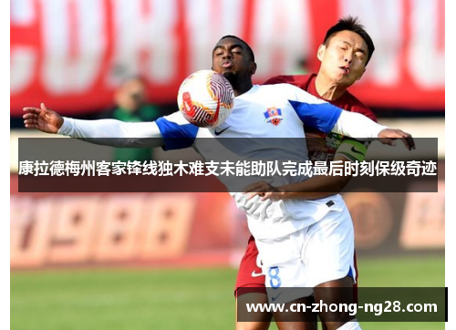 康拉德梅州客家锋线独木难支未能助队完成最后时刻保级奇迹