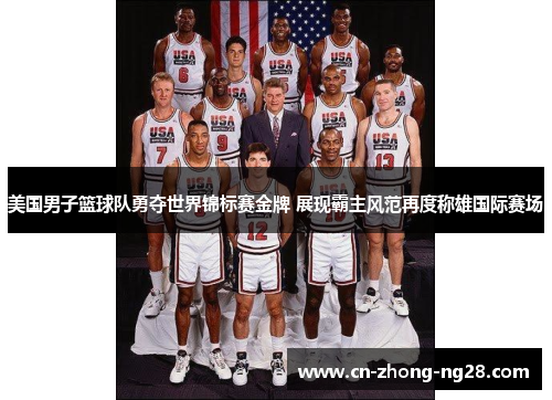 美国男子篮球队勇夺世界锦标赛金牌 展现霸主风范再度称雄国际赛场
