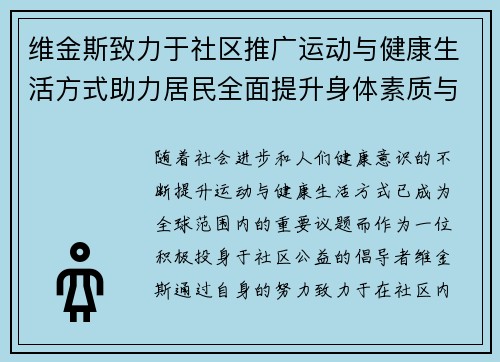 维金斯致力于社区推广运动与健康生活方式助力居民全面提升身体素质与生活质量
