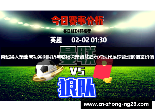 英超换人策略成功案例解析与临场决策智慧启示对现代足球管理的借鉴价值