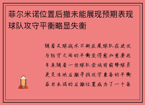 菲尔米诺位置后撤未能展现预期表现球队攻守平衡略显失衡