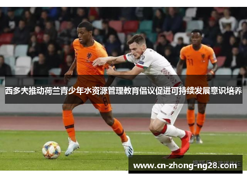 西多夫推动荷兰青少年水资源管理教育倡议促进可持续发展意识培养