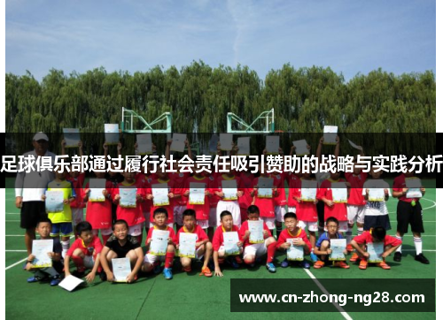 足球俱乐部通过履行社会责任吸引赞助的战略与实践分析