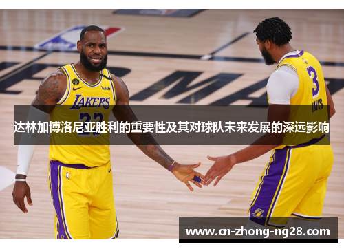 达林加博洛尼亚胜利的重要性及其对球队未来发展的深远影响