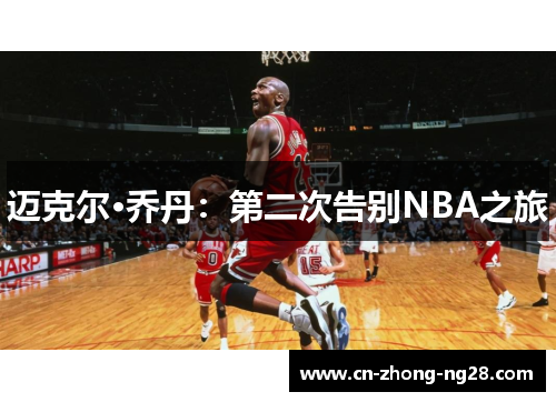 迈克尔·乔丹：第二次告别NBA之旅