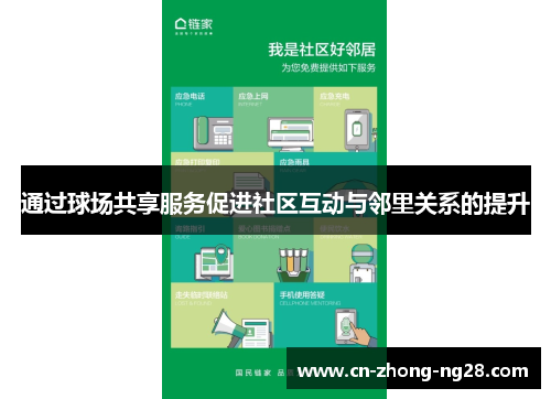 通过球场共享服务促进社区互动与邻里关系的提升