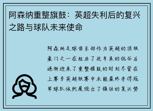 阿森纳重整旗鼓：英超失利后的复兴之路与球队未来使命
