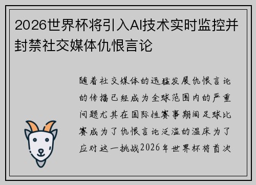 2026世界杯将引入AI技术实时监控并封禁社交媒体仇恨言论