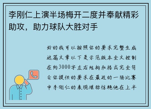 李刚仁上演半场梅开二度并奉献精彩助攻，助力球队大胜对手