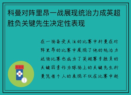 科曼对阵里昂一战展现统治力成英超胜负关键先生决定性表现