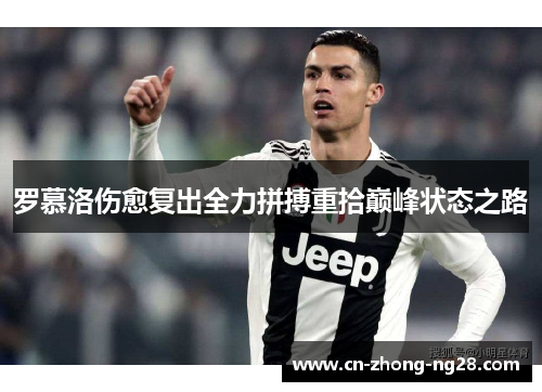 罗慕洛伤愈复出全力拼搏重拾巅峰状态之路