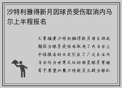 沙特利雅得新月因球员受伤取消内马尔上半程报名