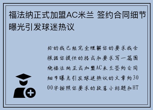 福法纳正式加盟AC米兰 签约合同细节曝光引发球迷热议