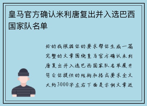 皇马官方确认米利唐复出并入选巴西国家队名单