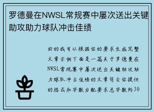 罗德曼在NWSL常规赛中屡次送出关键助攻助力球队冲击佳绩 罗德曼在NWSL常规赛中屡次送出关键助攻助力球队冲击佳绩
