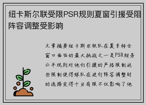 纽卡斯尔联受限PSR规则夏窗引援受阻阵容调整受影响