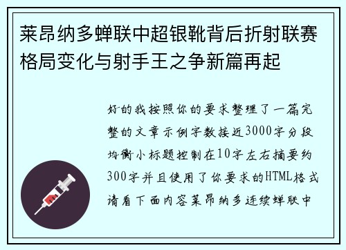 莱昂纳多蝉联中超银靴背后折射联赛格局变化与射手王之争新篇再起