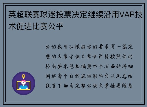 英超联赛球迷投票决定继续沿用VAR技术促进比赛公平