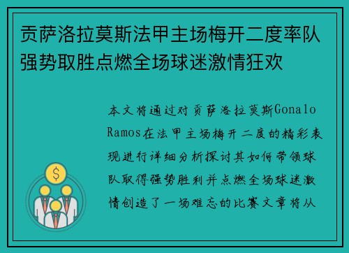 贡萨洛拉莫斯法甲主场梅开二度率队强势取胜点燃全场球迷激情狂欢