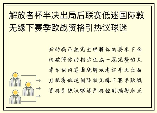 解放者杯半决出局后联赛低迷国际敦无缘下赛季欧战资格引热议球迷