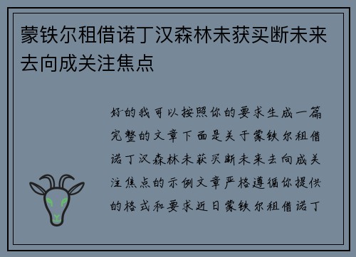 蒙铁尔租借诺丁汉森林未获买断未来去向成关注焦点