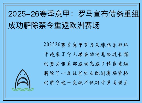 2025-26赛季意甲：罗马宣布债务重组成功解除禁令重返欧洲赛场