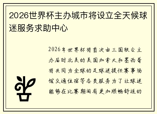 2026世界杯主办城市将设立全天候球迷服务求助中心