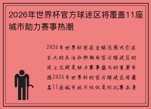 2026年世界杯官方球迷区将覆盖11座城市助力赛事热潮