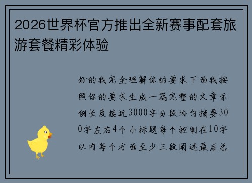 2026世界杯官方推出全新赛事配套旅游套餐精彩体验