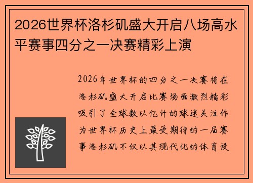 2026世界杯洛杉矶盛大开启八场高水平赛事四分之一决赛精彩上演