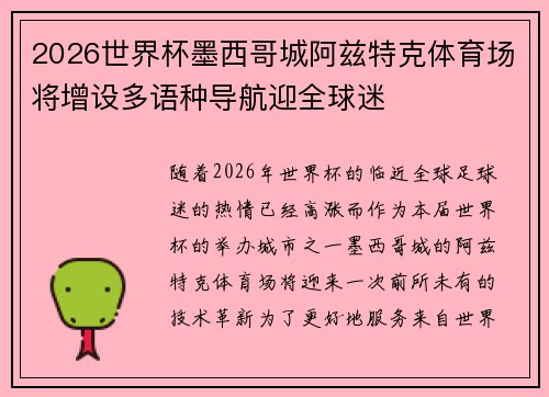 2026世界杯墨西哥城阿兹特克体育场将增设多语种导航迎全球迷