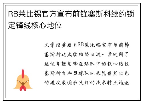 RB莱比锡官方宣布前锋塞斯科续约锁定锋线核心地位