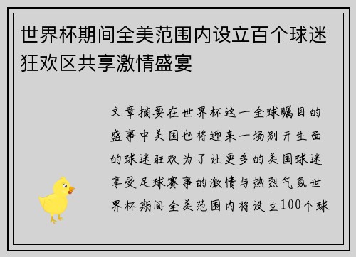 世界杯期间全美范围内设立百个球迷狂欢区共享激情盛宴