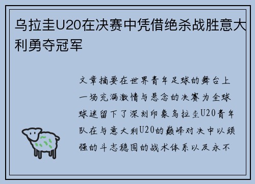 乌拉圭U20在决赛中凭借绝杀战胜意大利勇夺冠军