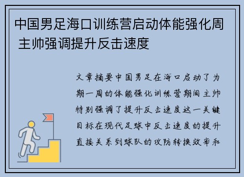 中国男足海口训练营启动体能强化周 主帅强调提升反击速度