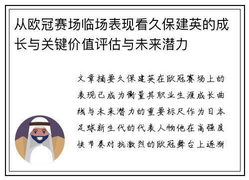 从欧冠赛场临场表现看久保建英的成长与关键价值评估与未来潜力