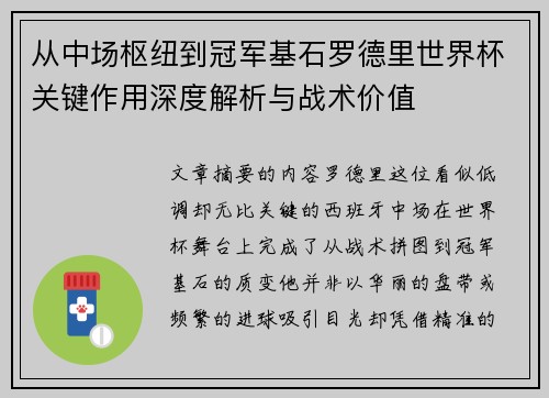 从中场枢纽到冠军基石罗德里世界杯关键作用深度解析与战术价值