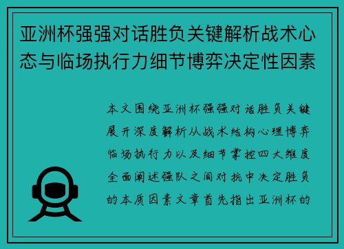 亚洲杯强强对话胜负关键解析战术心态与临场执行力细节博弈决定性因素