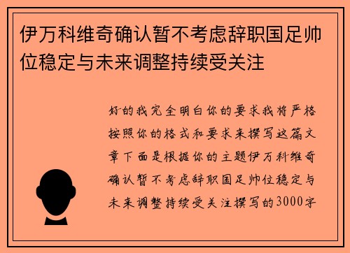 伊万科维奇确认暂不考虑辞职国足帅位稳定与未来调整持续受关注
