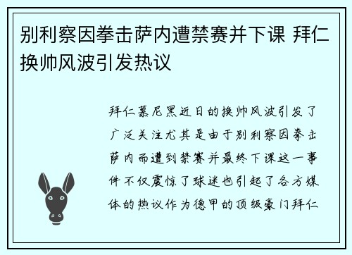 别利察因拳击萨内遭禁赛并下课 拜仁换帅风波引发热议