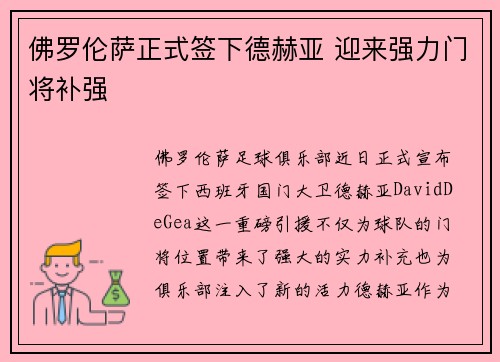 佛罗伦萨正式签下德赫亚 迎来强力门将补强