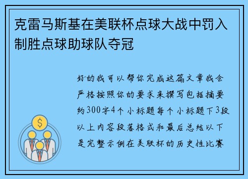 克雷马斯基在美联杯点球大战中罚入制胜点球助球队夺冠