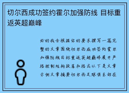 切尔西成功签约霍尔加强防线 目标重返英超巅峰